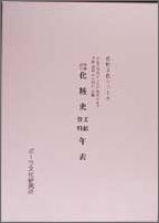 化粧史文献・資料年表増補改訂　村田孝