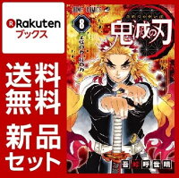 鬼滅の刃 1-8巻セット【特典：透明ブックカバー巻数分付き】