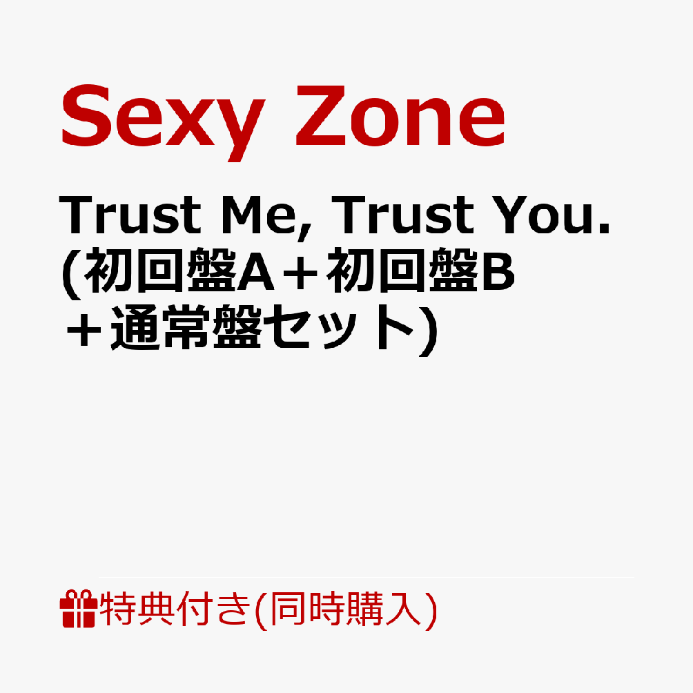 【同時購入特典】Trust Me, Trust You. (初回盤A＋初回盤B＋通常盤セット)(「選べる豪華映像」 視聴用シリアルコード +A4サイズ オリジナルクリアファイル 2枚セット) [ Sexy Zone ]