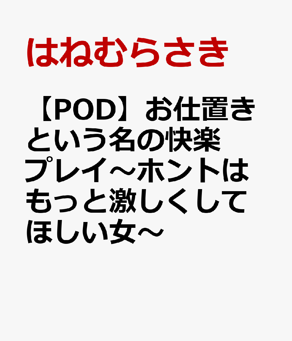 お仕置きという名の快楽プレイ〜ホントはもっと激しくしてほしい女〜【POD】