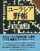 【バーゲン本】ユーラシア野帳