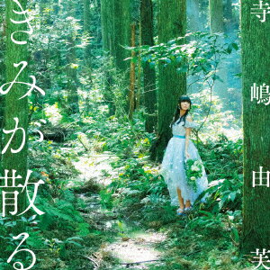 きみが散る [ 寺嶋由芙 ]