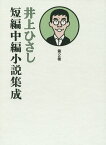 井上ひさし短編中編小説集成（第2巻） [ 井上ひさし ]