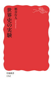 世界史の実験 （岩波新書） [ 柄谷 行人 ]