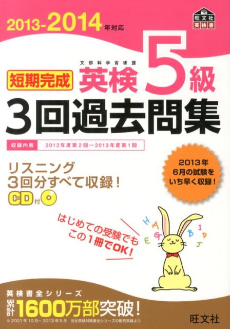 短期完成英検5級3回過去問集（2013-2014年対応） 文部科学省後援 （旺文社英検書） [ 旺文 ...