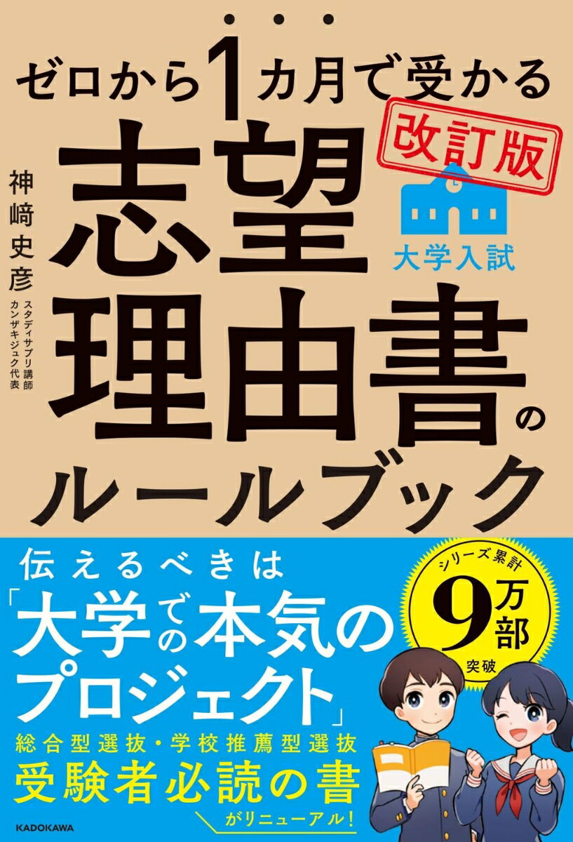 改訂版　ゼロから1カ月で受かる　大学入試　志望理由書のルールブック