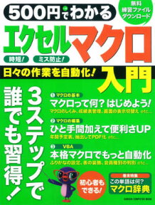 500円でわかるエクセルマクロ入門 日々の作業を自動化！誰でも習得！ （Gakken　computer　mook）