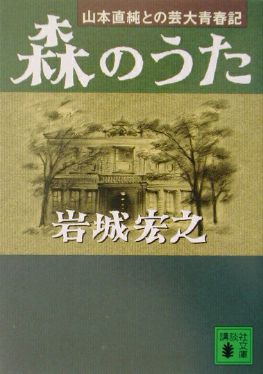 森のうた 山本直純との芸大青春記 （講談社文庫） [ 岩城宏之 ]