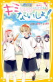 空想好きで、のんびりやの美桜は、引っ越した先で、クラスの人気者の間宮くんと交換日記をして、少しずつなかよくなってきた。ある日美桜は、運動会で、クラスメイトの中村さんからニガテなリレーの補欠選手に選ばれちゃった。困っていたけど、間宮くんとひみつの特訓をすることに！！中村さんは、みんなの種目を勝手に決めたせいでクラスで仲間外れに…。ほうっておけない美桜は…？小学中級から。