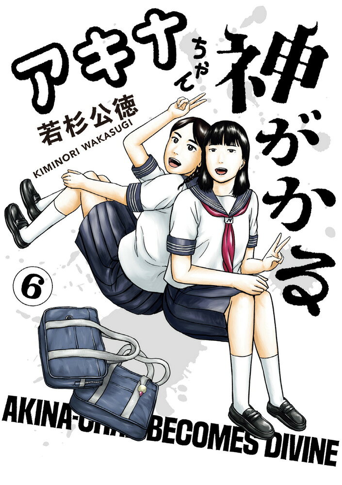 アキナちゃん神がかる（6）