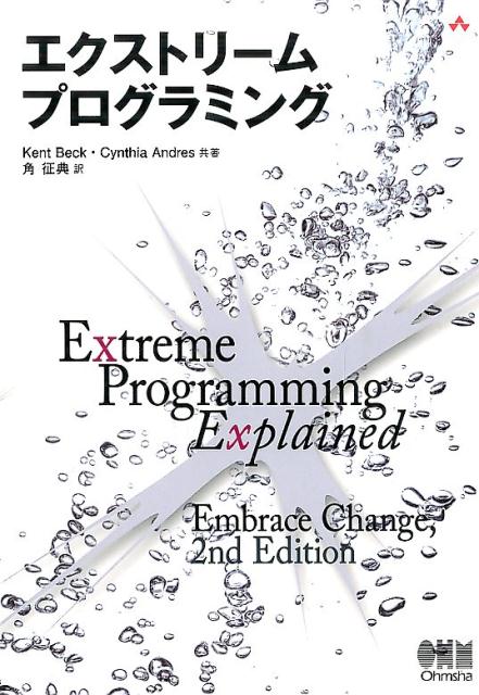 エクストリームプログラミング