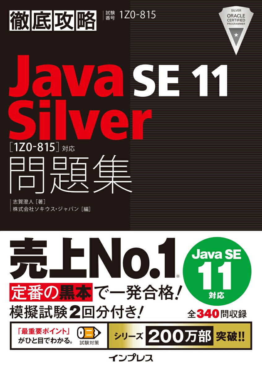 徹底攻略Java SE 11 Silver問題集