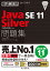 徹底攻略Java SE 11 Silver問題集