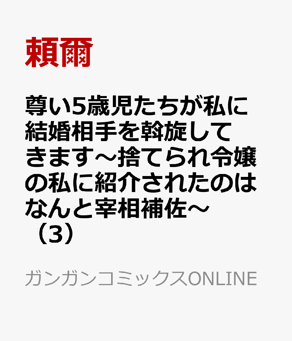 尊い5歳児たちが私に結婚相手を斡旋してきます〜捨てられ令嬢の私に紹介されたのはなんと宰相補佐〜（3） 表紙