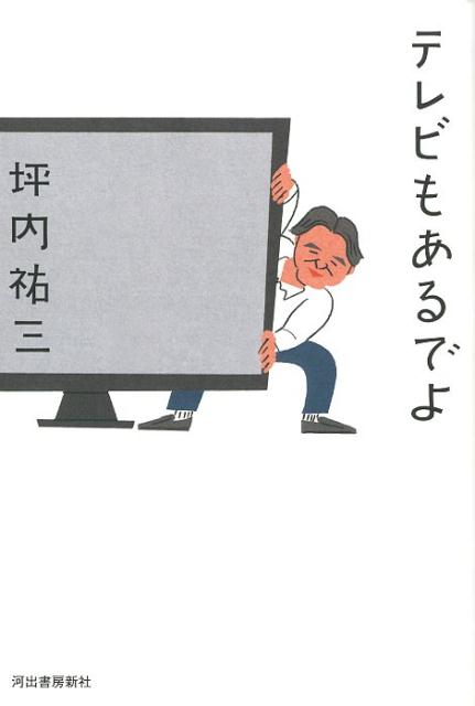 テレビもあるでよ