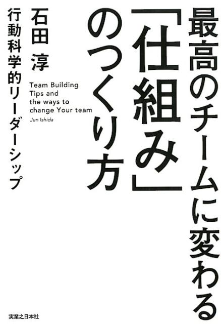 最高のチームに変わる「仕組み」のつくり方 行動科学的リーダーシップ 