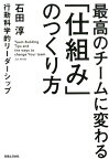 最高のチームに変わる「仕組み」のつくり方 行動科学的リーダーシップ [ 石田淳 ]