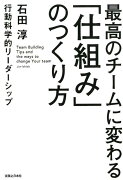 最高のチームに変わる「仕組み」のつくり方