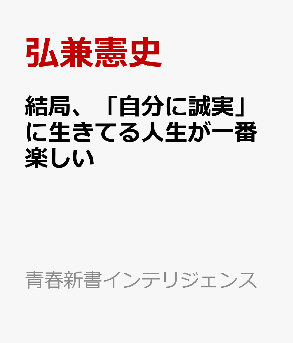結局、「自分に誠実」に生きてる人生が一番楽しい