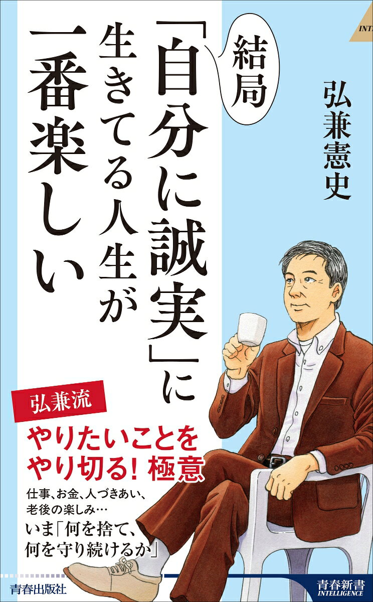 結局、「自分に誠実」に生きてる人生が一番楽しい
