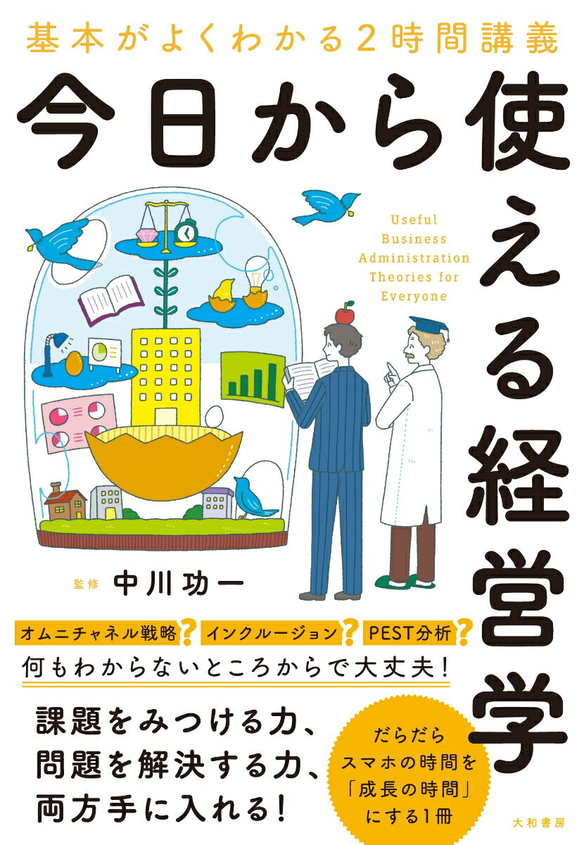 ビジネスとは。よい組織とは。働く人に欠かせない５６の視点。オムニチャネル戦略？インクルージョン？ＰＥＳＴ分析？何もわからないところからで大丈夫！課題をみつける力、問題を解決する力、両方手に入れる！だらだらスマホの時間を「成長の時間」にする１冊。