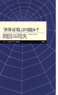 「世界征服」は可能か？ （ちくまプリマー新書） [ 岡田斗司夫 ]