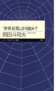 「世界征服」は可能か？