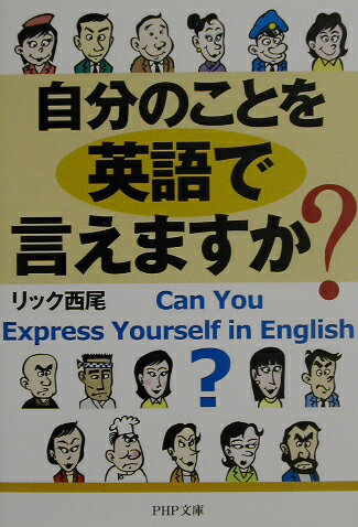 自分のことを英語で言えますか？