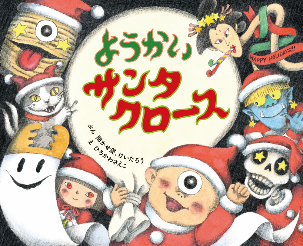 ようかいサンタクロース