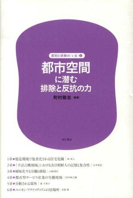 都市空間に潜む排除と反抗の力