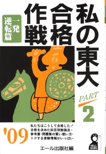 私の東大合格作戦（2009年版　part　2（一）