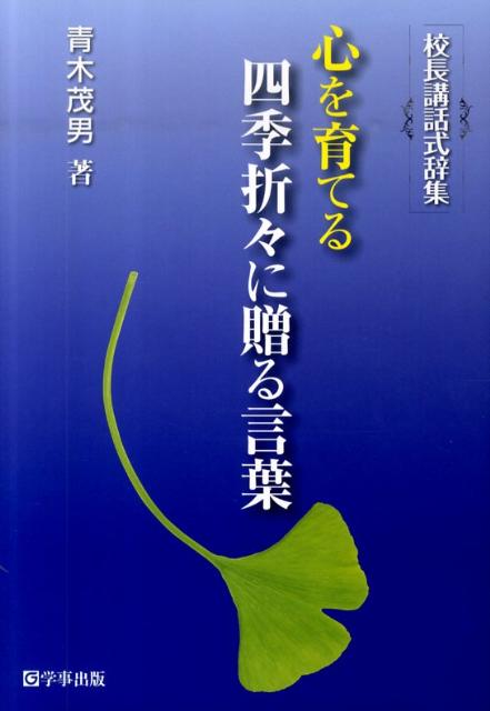 心を育てる四季折々に贈る言葉