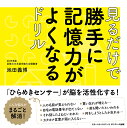 見るだけで勝手に記憶力がよくなるドリル 池田義博