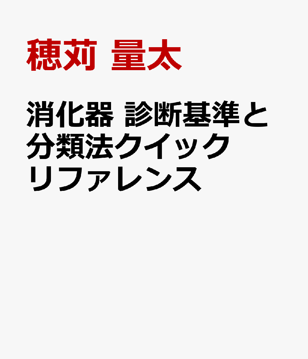 消化器　診断基準と分類法クイックリファレンス : 内視鏡・がん・炎症性疾患・機能性疾患 書影