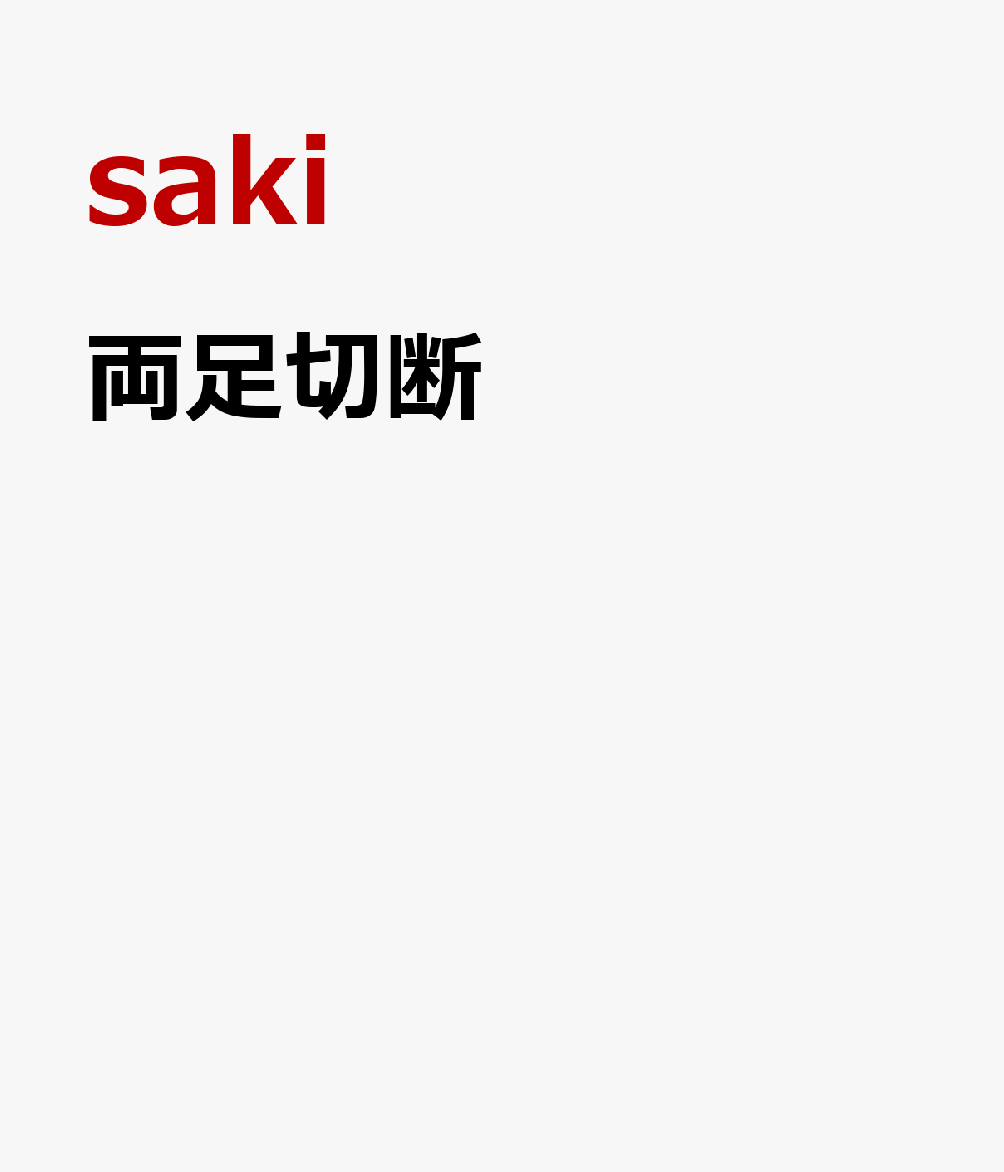 両足切断 [ saki ]