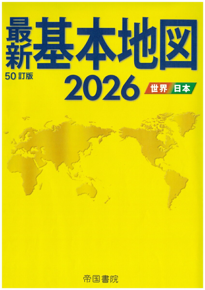 改訂を重ねて半世紀！
帝国書院で最も詳しいベストセラー地図帳の50訂版。
特集は「50年前の地図」。
世界と日本の地図を一冊に収録。この一冊があれば万全！