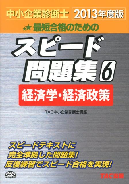 中小企業診断士最短合格のためのスピード問題集（6 2013年度版）