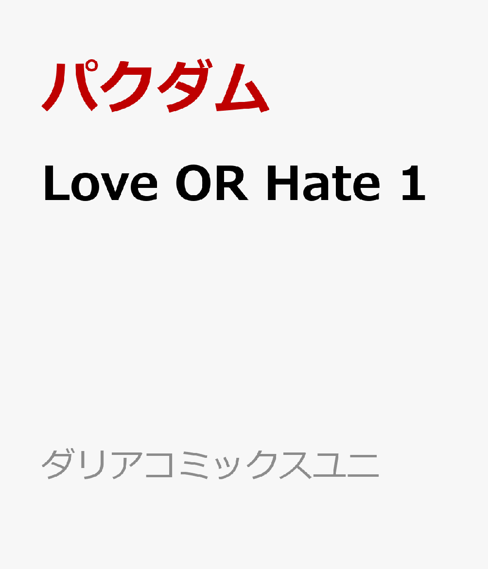 Love OR Hate 1 （ダリアコミックスユニ） [ パクダム ]