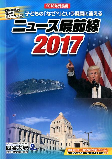 ニュース最前線 2017 2018受験用 子どもの なぜ という疑問に答える [ 四谷大塚出版編集本部 ]