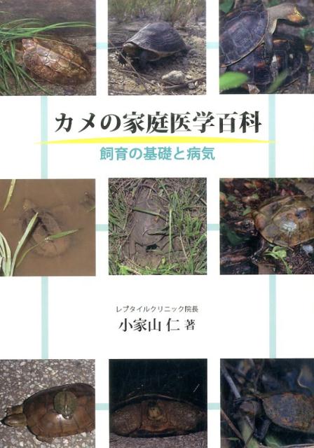 カメの家庭医学百科