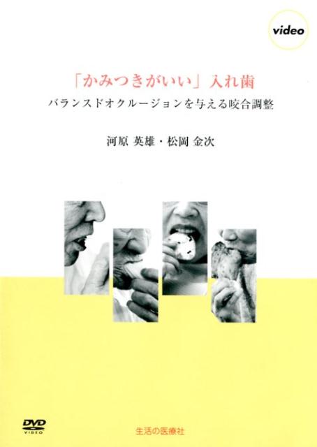 「かみつきがいい」入れ歯DVD