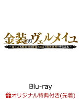 【楽天ブックス限定先着特典】金装のヴェルメイユ Blu-ray BOX【Blu-ray】(キャンバスアート)