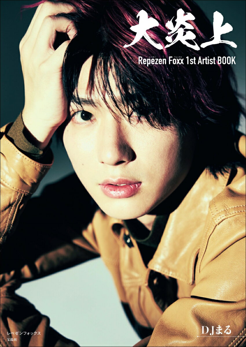 【楽天ブックス限定特典】大炎上　レペゼンフォックス1stArtistBOOK(限定カバー(DJまるバージョン)) [ レペゼンフォックス ]のサムネイル
