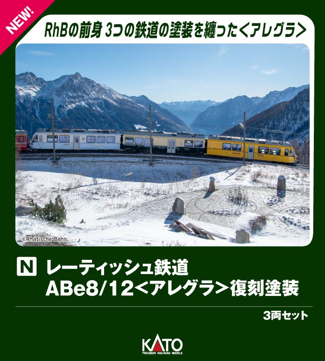レーティッシュ鉄道（RhB）は、スイス最大級の規模を誇る私鉄で、グラウビュンデン州を中心に400km以上の路線網を展開しています。
現在のRhBは、かつてのラントクァルト・ダヴォス鉄道（LD）、ベルニナ鉄道（BB）、クール・アローザ鉄道（ChA）が統合されることで形作られており、広大なネットワークが形成されてから100年の節目を迎えました。
これを記念し、自社のルーツへの敬意と世界文化遺産登録15周年を祝して登場したのが、ABe8/12＜アレグラ＞の復刻塗装です。
アレグラが走行する主要路線の前身である3社の塗装が、1両ごとに異なるラッピングで表現されています。
1編成でRhBの歩んできた歴史を一望できるその外観は、現地で「Ahnenzug（アーネンツーク：先祖列車）」として親しまれ、最新鋭車両とレトロなカラーリングが融合し大きな注目を集めています。

同時期再生産予定の〈10-1655/1656 レーティッシュ鉄道＜ベルニナ急行(新ロゴ)＞〉の牽引にも最適な編成です。
スイスの山々に映える3色のヘリテージ・カラーを、ぜひお手元でお楽しみください。

活躍地域
・海外

会社
・海外

製品特徴
・復刻塗装が施された2023年以降の3514編成を製品化。
・クール・アローザ鉄道のライトブルーとライトグレーのツートン、レーティッシュ鉄道の緑とベージュ、ベルニナ鉄道の黄色を纏った1両ごとに異なるデザインを再現
・メーターゲージと呼ばれる狭軌鉄道(軌間 1m)をNゲージ(1/150)で再現。ユニトラックコンパクトR150を通過できる小半径対応車両
・前面エンブレムや車体各所の表記類を印刷済。前面表示は「R St.Moritz」
・ヘッドライトは3か所点灯。テールライトは客車連結時のヘッドライト白色右側1か所の片側点灯を再現
・前面先頭部のジャンパ栓類は別パーツで実感的に表現
・先頭部はダミーカプラー、中間部は氷河特急用ショートカプラーを標準装備。客車牽引用として先頭部連結用カプラー2個と、氷河特急客車用のショートカプラー2個を付属
・フライホイール付GM-3モーターを搭載。パワフルかつスムースな走行性能を実現
・パッケージは特別デザインを採用

製品内容・編成図
ABe4/4 35114
Bi35614
ABe4/4 35014(M)

製品仕様
・スケール：1/150 9mm(Nゲージ)
・商品形態：塗装済完成品
・車体の材質：プラスティック
・モーター：フライホイール付き動力ユニット搭載
・ライト：ヘッドライト・テールライト点灯
・付属品：交換用ショートカプラー2種、ショートカプラー用貫通ホロ

・ホビー系商品についての諸注意
メーカー都合により発売の大幅な延期が発生する可能性がございます。
予約商品についてはメーカーから順次入荷次第の発送となります。メーカー公表の発売日とは異なる場合がございますのでご了承ください。【対象年齢】：8歳以上