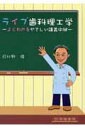 ライブ歯科理工学 よくわかるやさしい講義中継 [ 日比野靖 ]