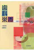 歯科栄養