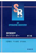 保存修復学サイドリーダー第2版