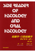組織学・口腔組織学サイドリーダー第2版