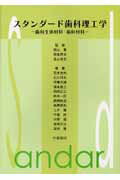 スタンダード歯科理工学第3版