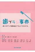 歯ブラシ事典第4版